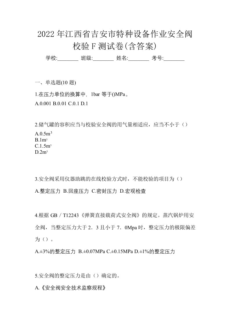 2022年江西省吉安市特种设备作业安全阀校验F测试卷含答案