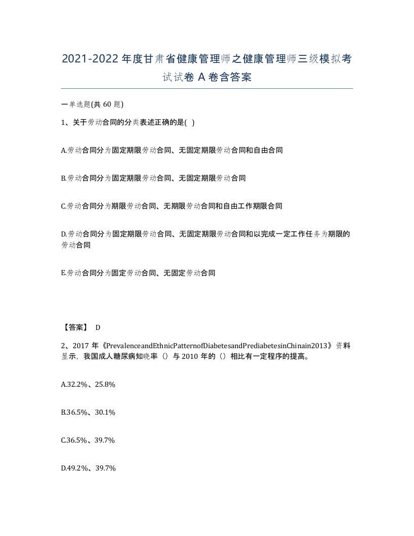 2021-2022年度甘肃省健康管理师之健康管理师三级模拟考试试卷A卷含答案