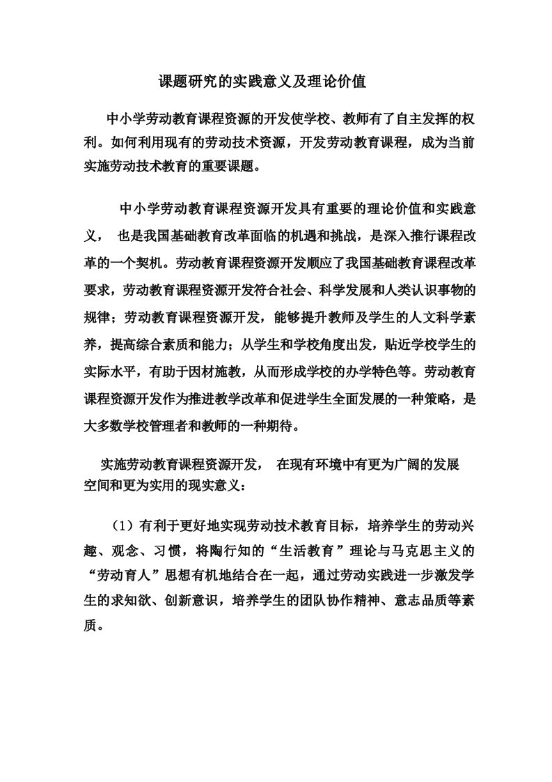 中小学劳动教育课程资源的开发课题研究的实践意义及理论价值