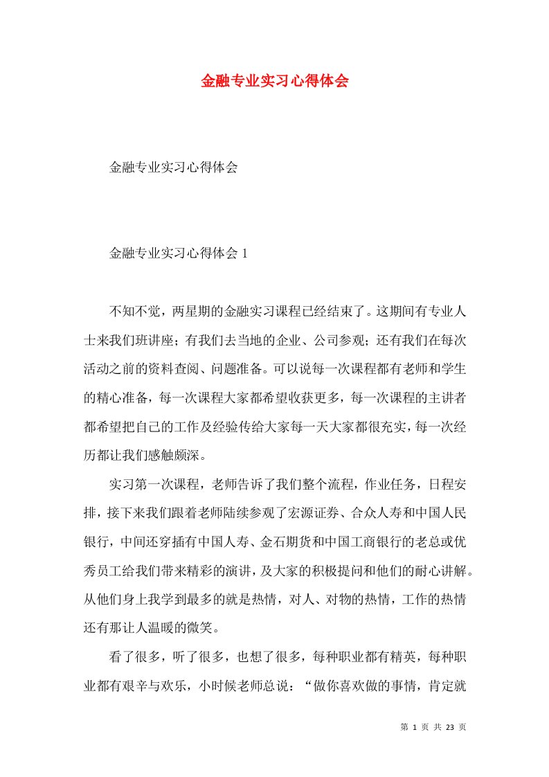 金融专业实习心得体会