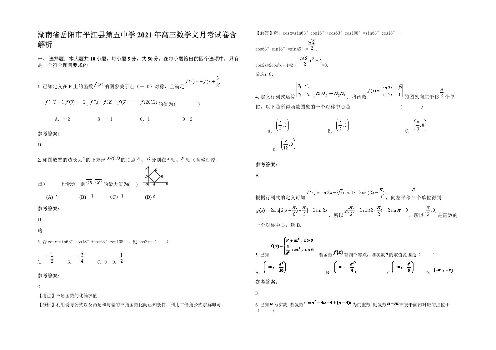 湖南省岳阳市平江县第五中学2021年高三数学文月考试卷含解析