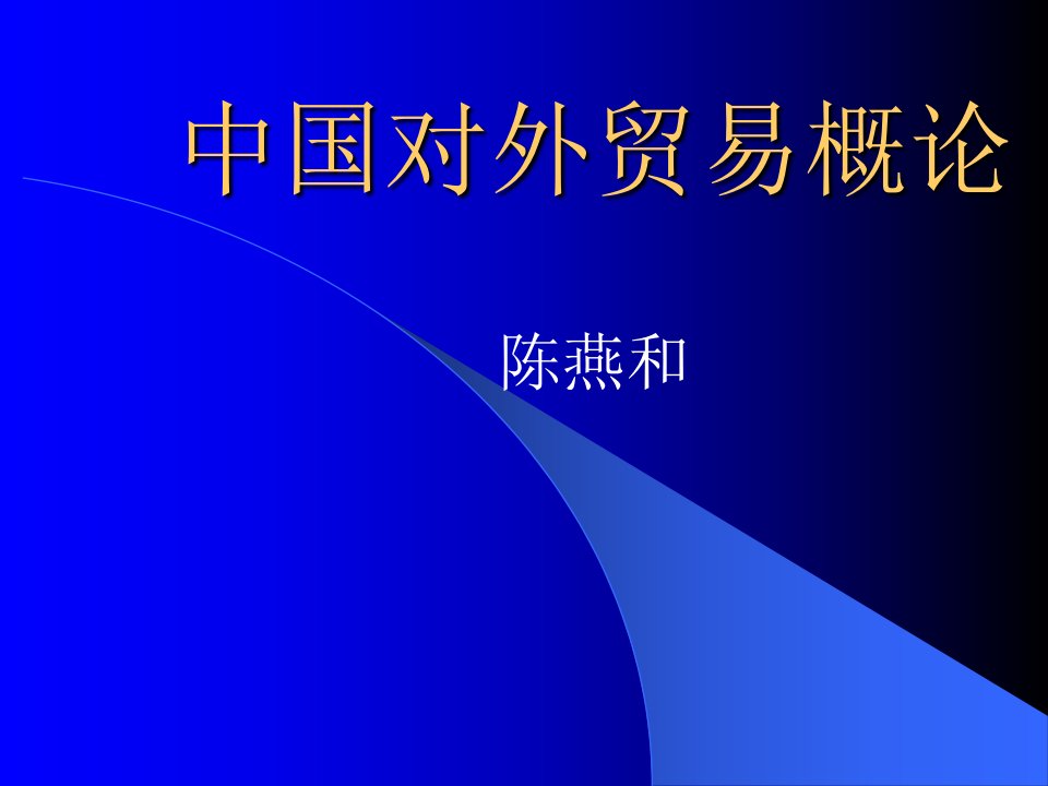 [精选]中国对外贸易概论(1)