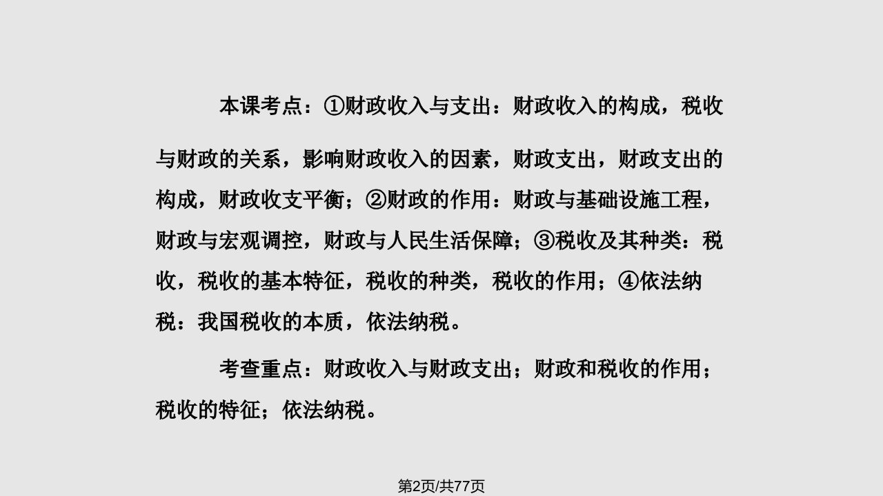 政治高三政治一轮复习138财政与税收