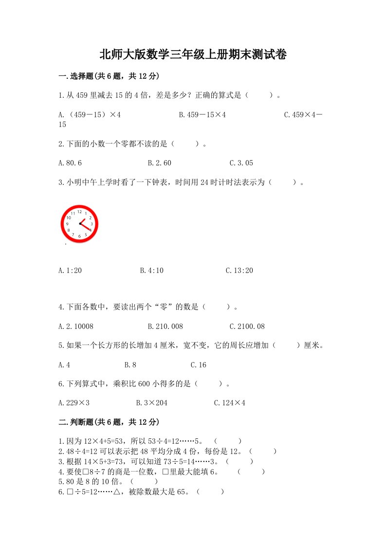 北师大版数学三年级上册期末测试卷含完整答案（历年真题）