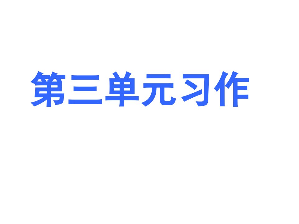 新课标小学六年级语文上册第三单元习作ppt