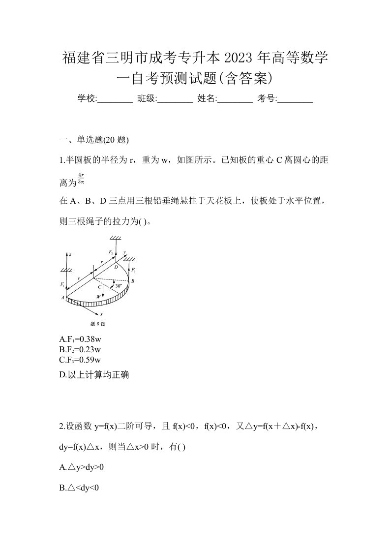 福建省三明市成考专升本2023年高等数学一自考预测试题含答案