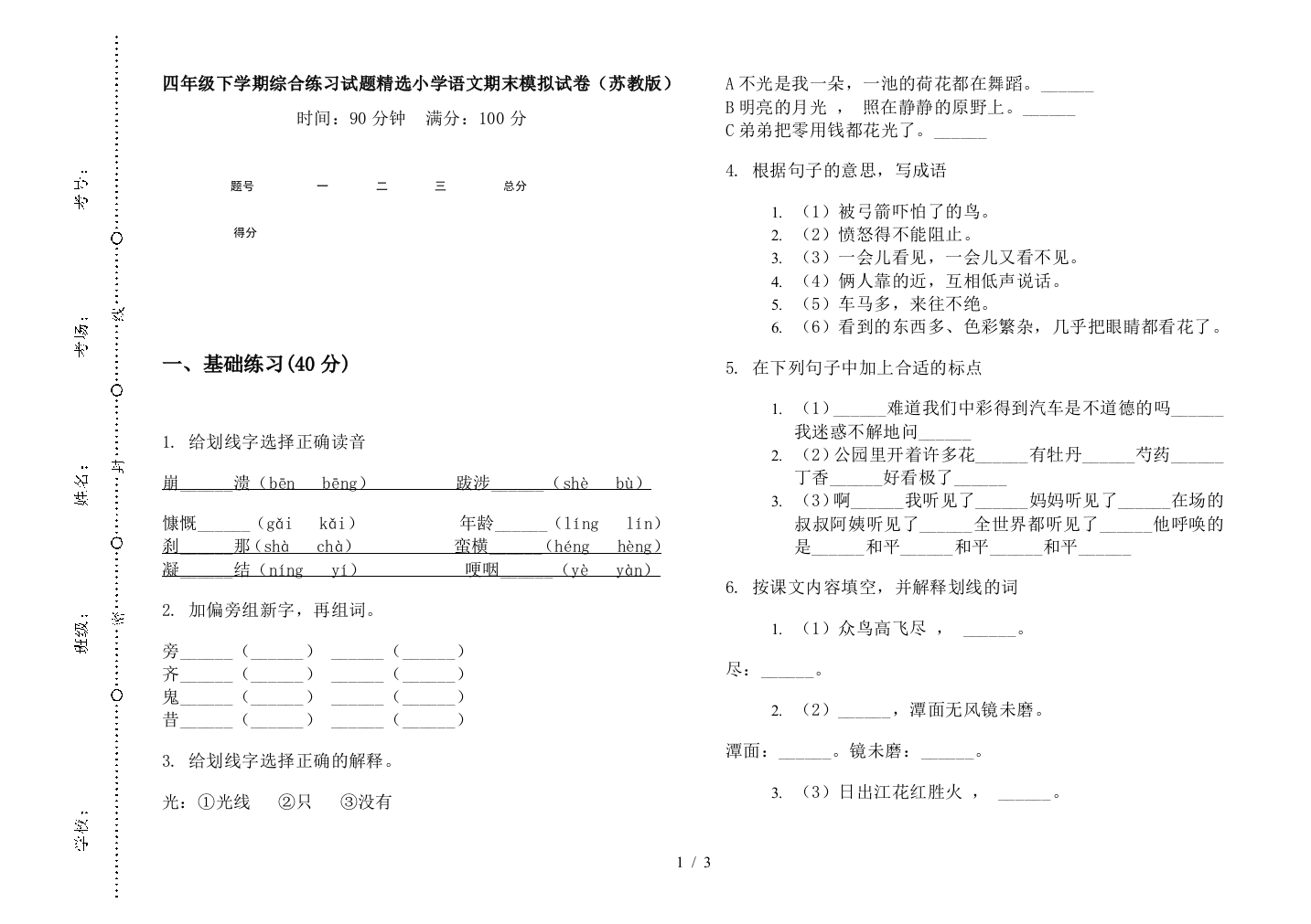 四年级下学期综合练习试题精选小学语文期末模拟试卷(苏教版)