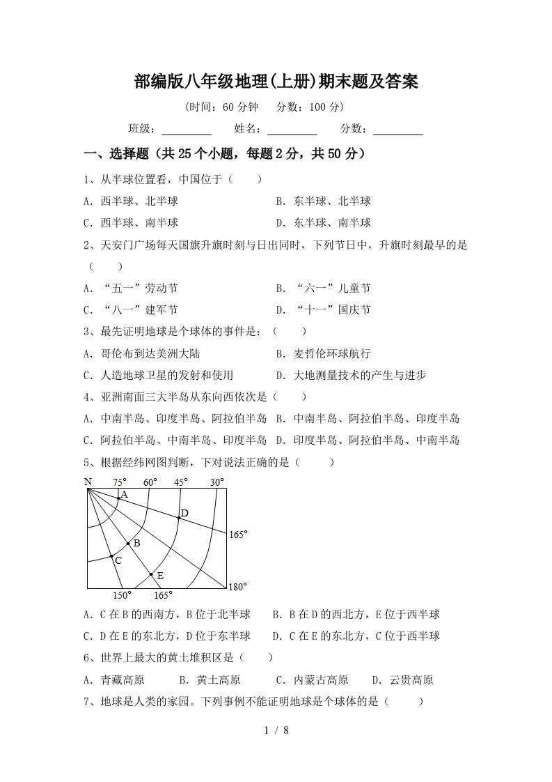 部编版八年级地理上册期末题及答案