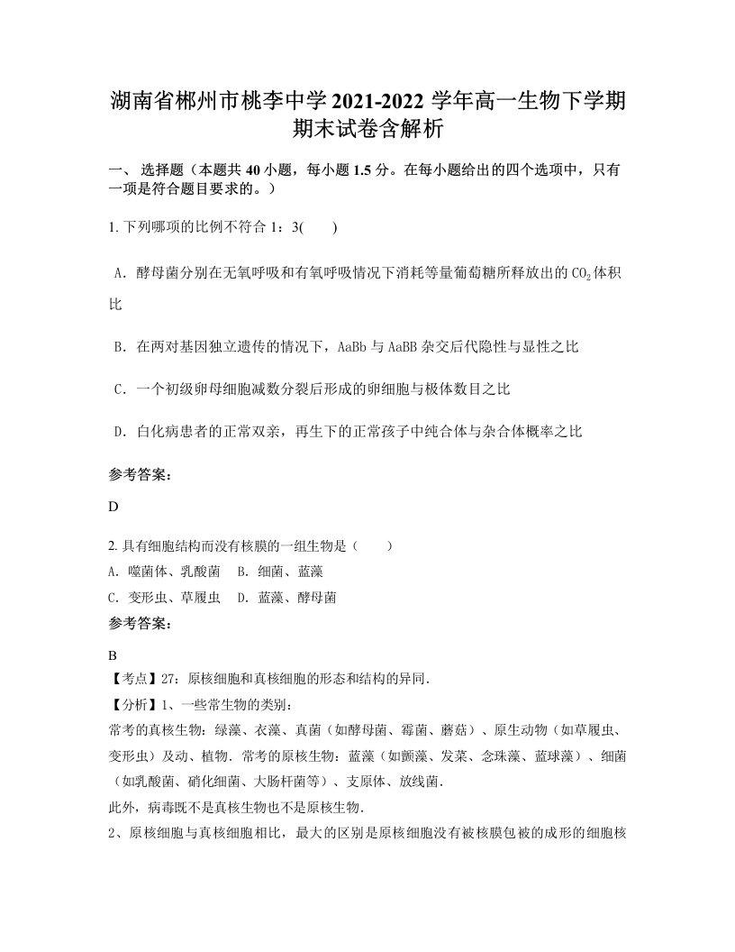 湖南省郴州市桃李中学2021-2022学年高一生物下学期期末试卷含解析