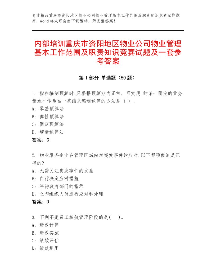 内部培训重庆市资阳地区物业公司物业管理基本工作范围及职责知识竞赛试题及一套参考答案