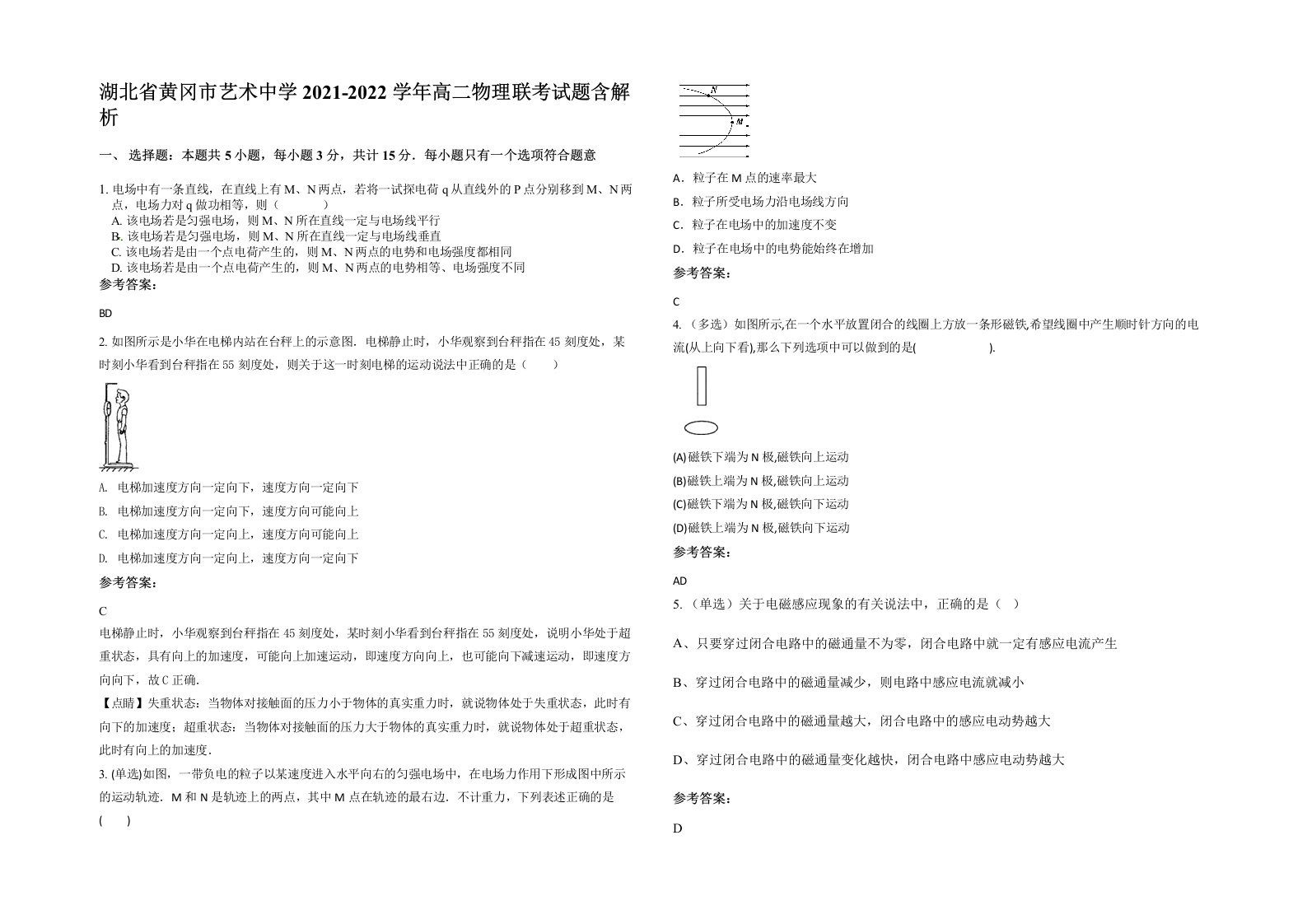 湖北省黄冈市艺术中学2021-2022学年高二物理联考试题含解析