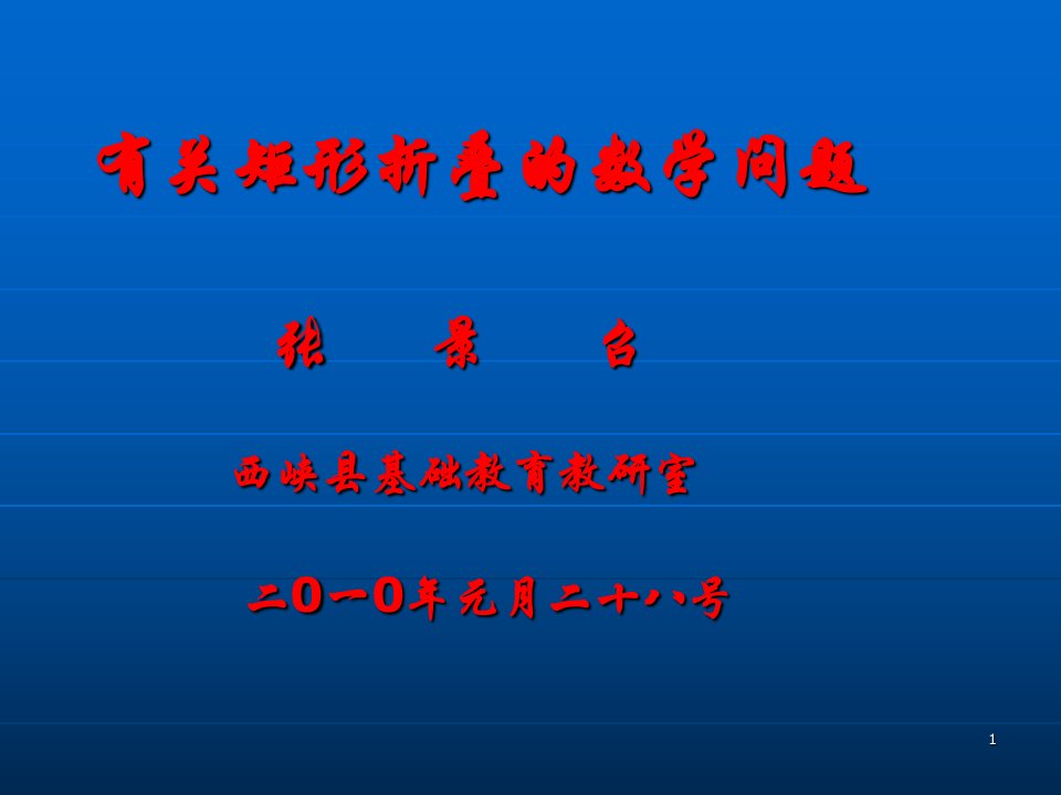 有关矩形折叠的数学题目演示课件