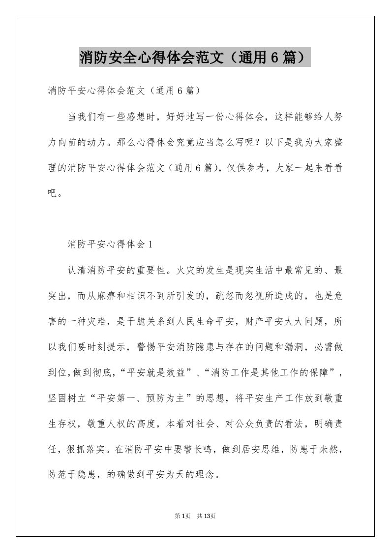 消防安全心得体会范文通用6篇例文