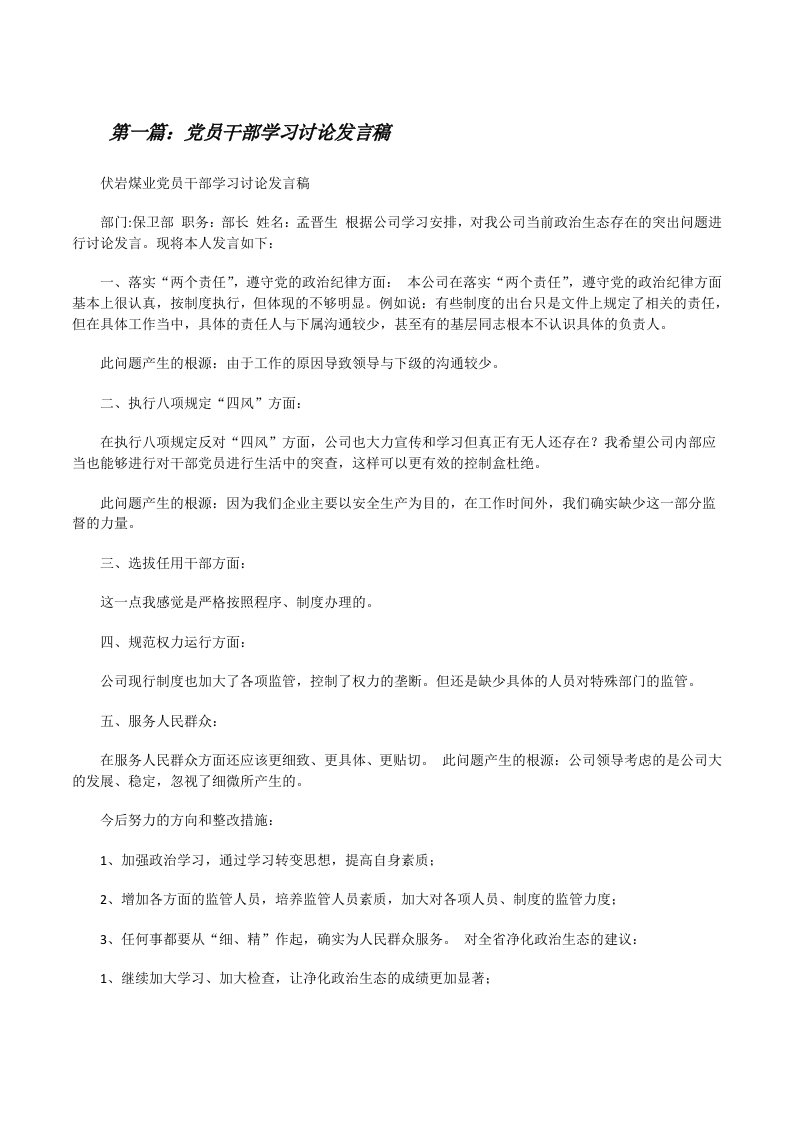 党员干部学习讨论发言稿（五篇范例）[修改版]