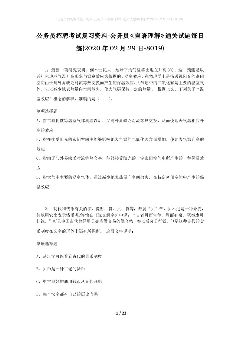 公务员招聘考试复习资料-公务员言语理解通关试题每日练2020年02月29日-8019