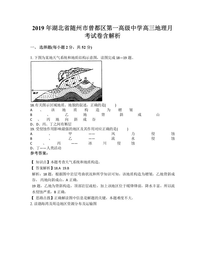 2019年湖北省随州市曾都区第一高级中学高三地理月考试卷含解析