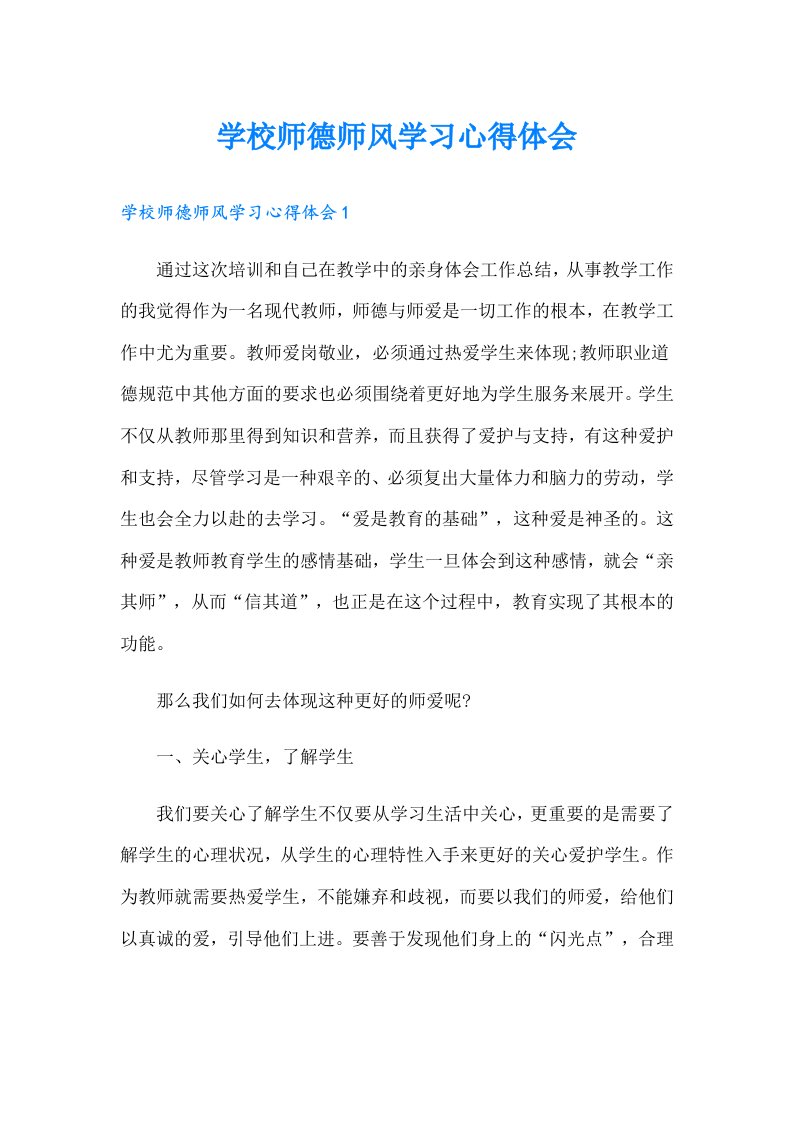 学校师德师风学习心得体会