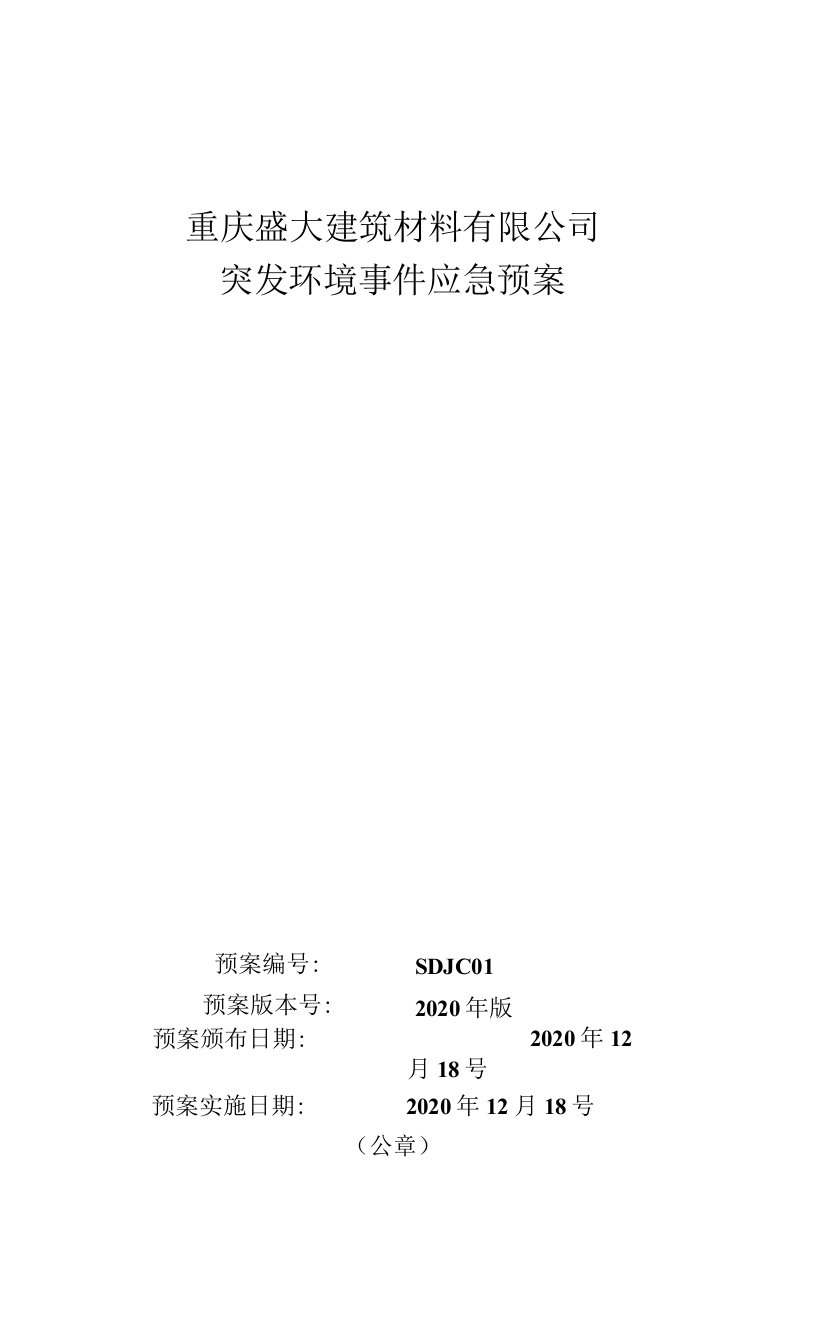 重庆盛大建筑材料有限公司突发环境事件应急预案