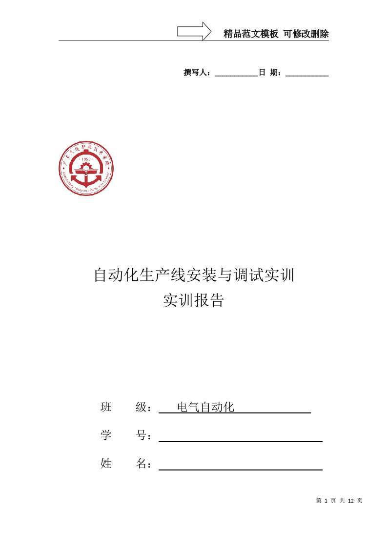 自动化生产线安装与调试实训报告