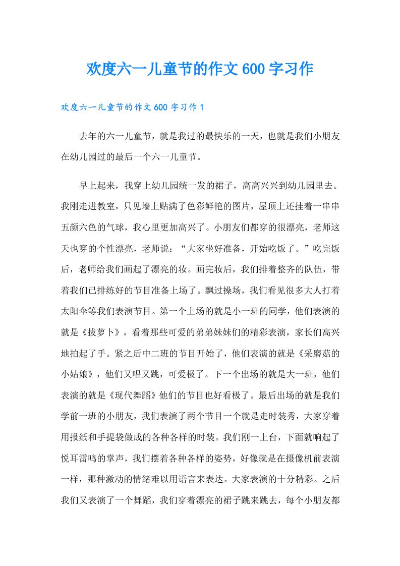 欢度六一儿童节的作文600字习作