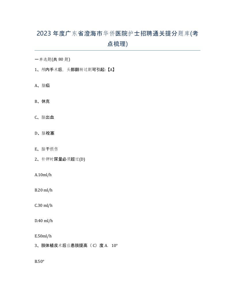 2023年度广东省澄海市华侨医院护士招聘通关提分题库考点梳理