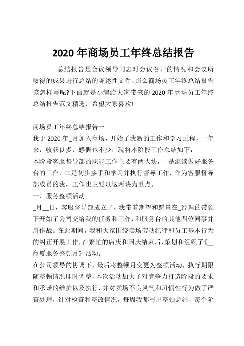 2020年商场员工年终总结报告