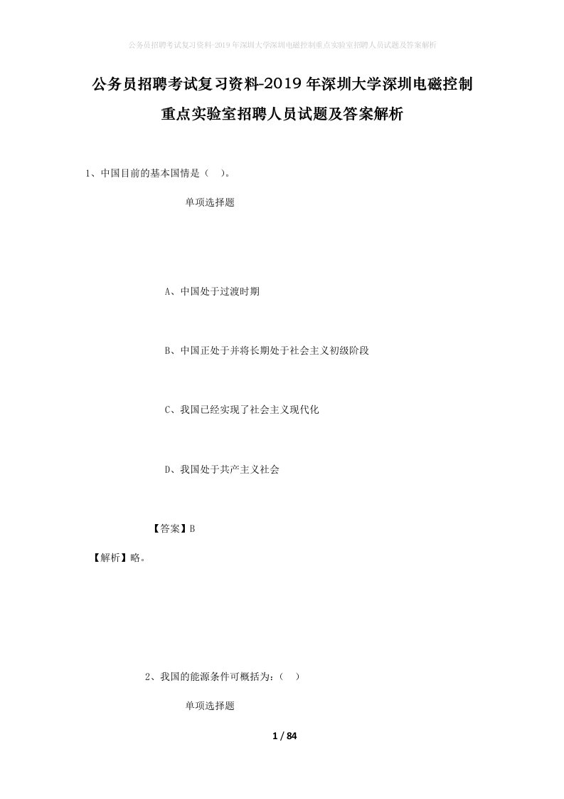 公务员招聘考试复习资料-2019年深圳大学深圳电磁控制重点实验室招聘人员试题及答案解析