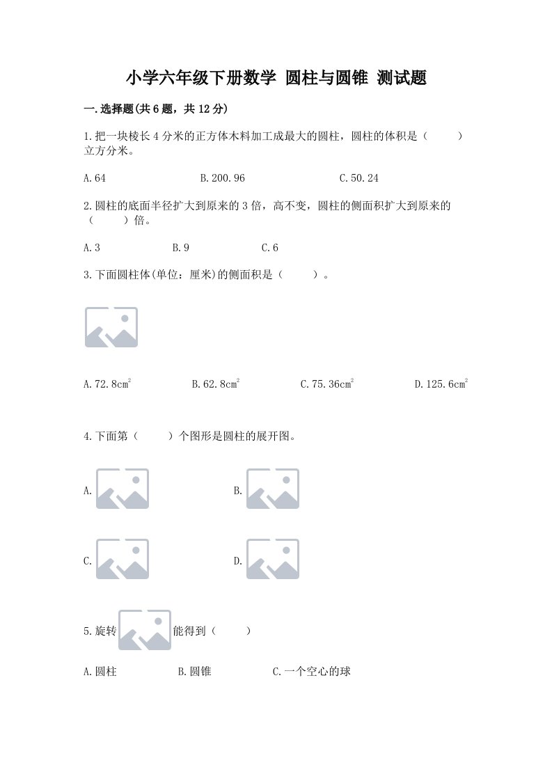 小学六年级下册数学