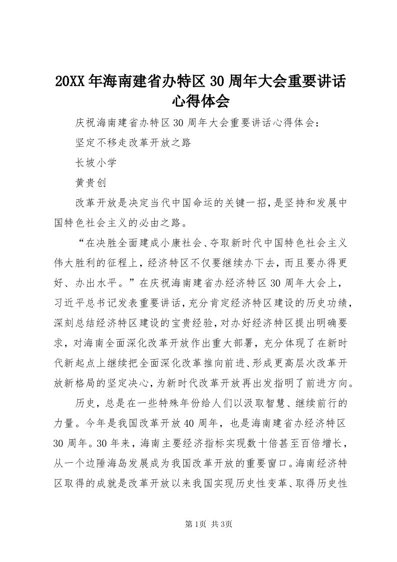 4某年海南建省办特区30周年大会重要致辞心得体会