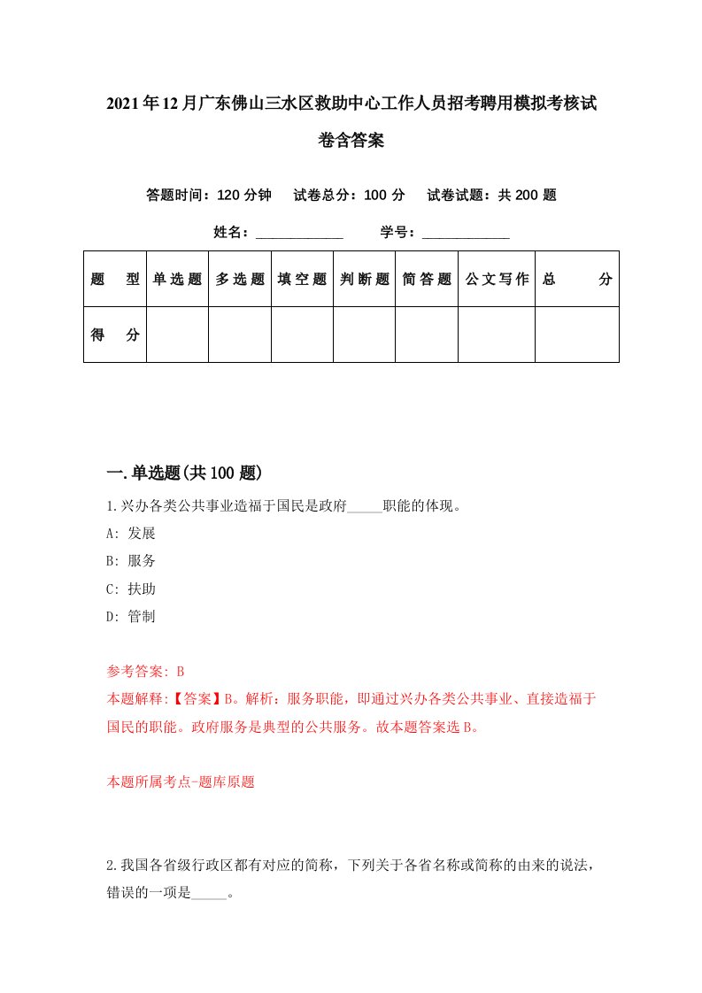 2021年12月广东佛山三水区救助中心工作人员招考聘用模拟考核试卷含答案1