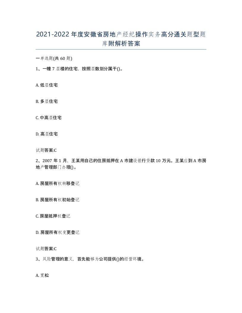 2021-2022年度安徽省房地产经纪操作实务高分通关题型题库附解析答案