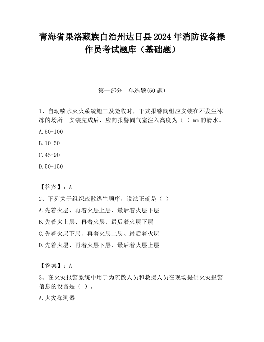 青海省果洛藏族自治州达日县2024年消防设备操作员考试题库（基础题）