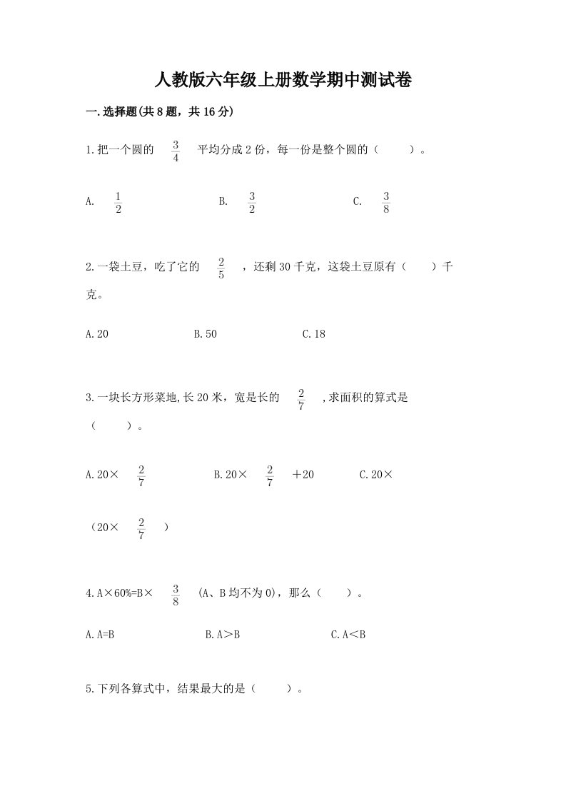 人教版六年级上册数学期中测试卷及完整答案【历年真题】