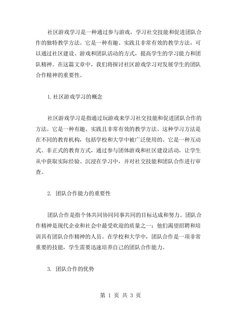 社戏学习的教案发展学生的团队合作精神