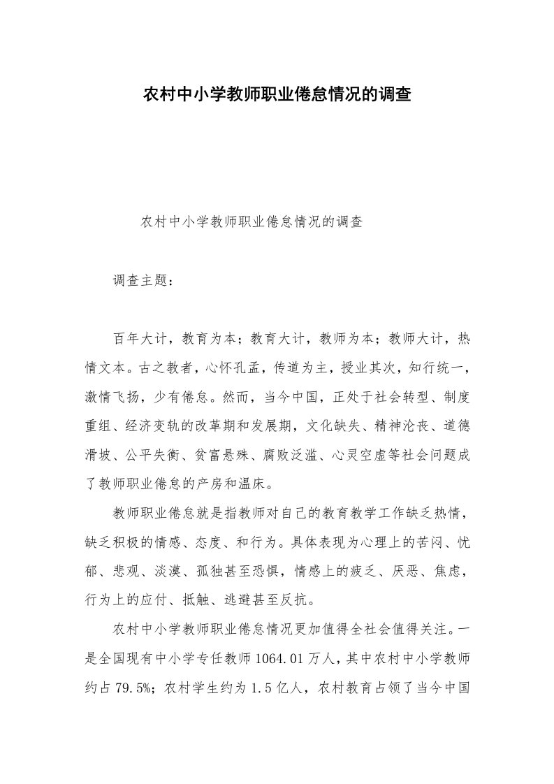 农村中小学教师职业倦怠情况的调查