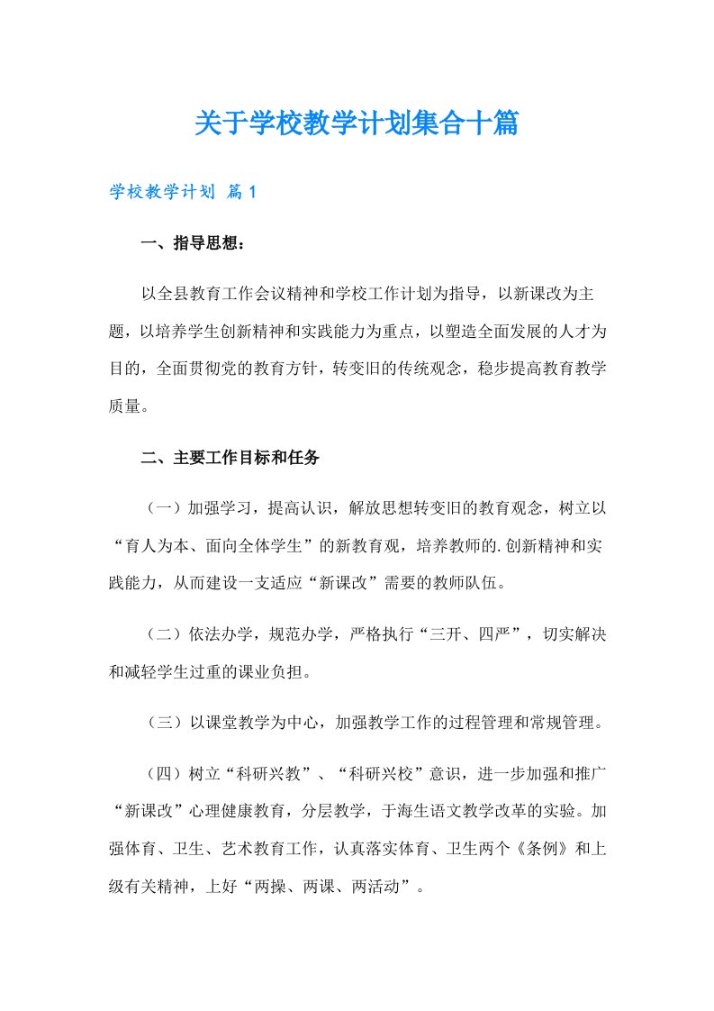 关于学校教学计划集合十篇