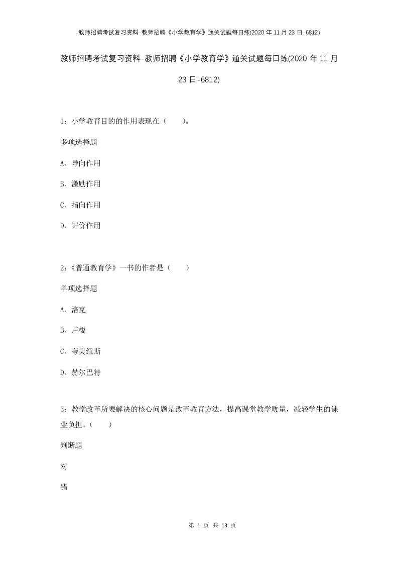 教师招聘考试复习资料-教师招聘小学教育学通关试题每日练2020年11月23日-6812