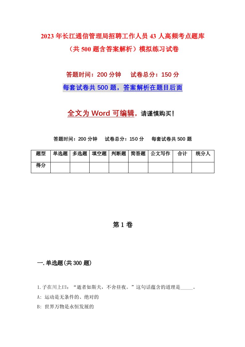 2023年长江通信管理局招聘工作人员43人高频考点题库共500题含答案解析模拟练习试卷