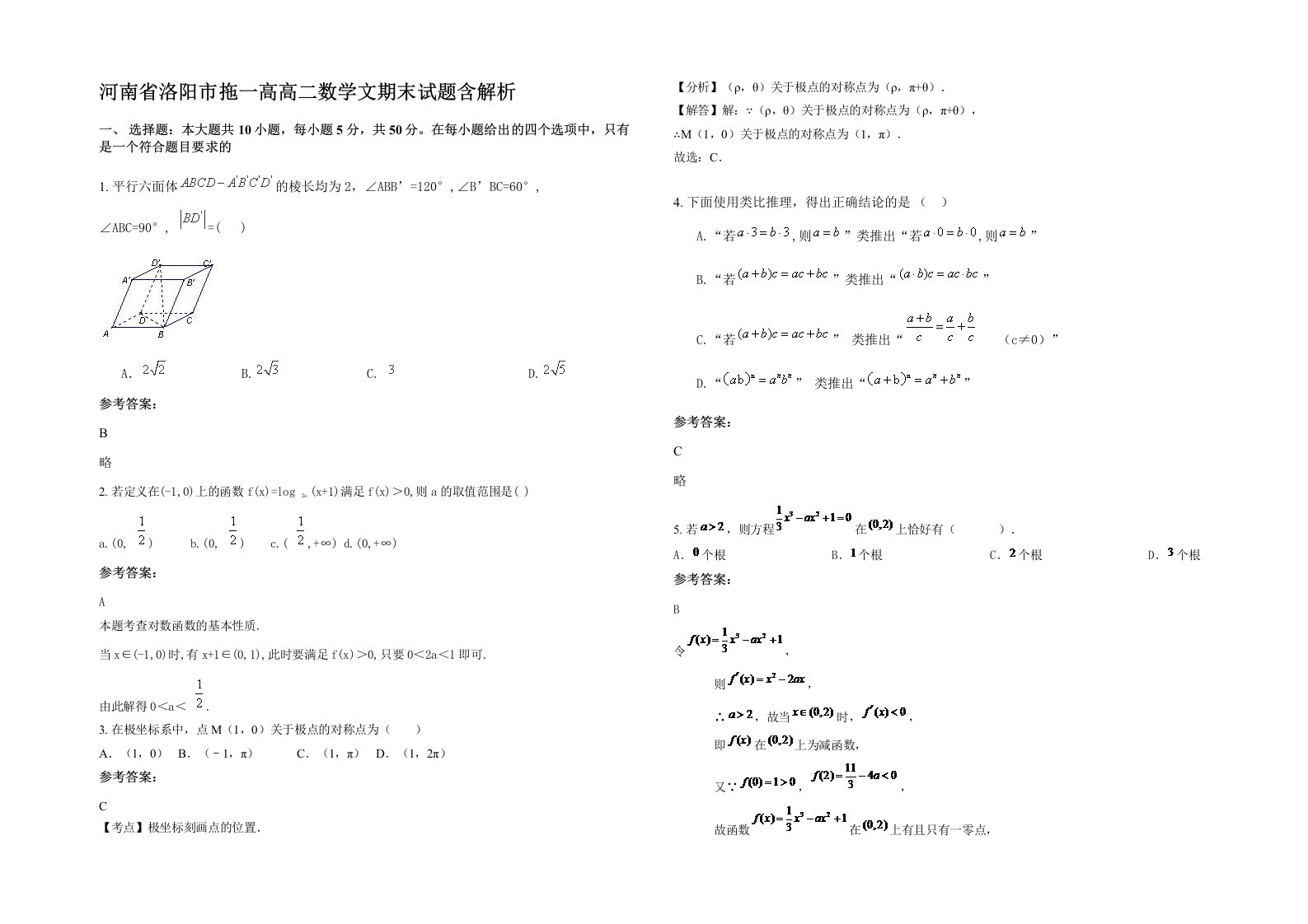 河南省洛阳市拖一高高二数学文期末试题含解析