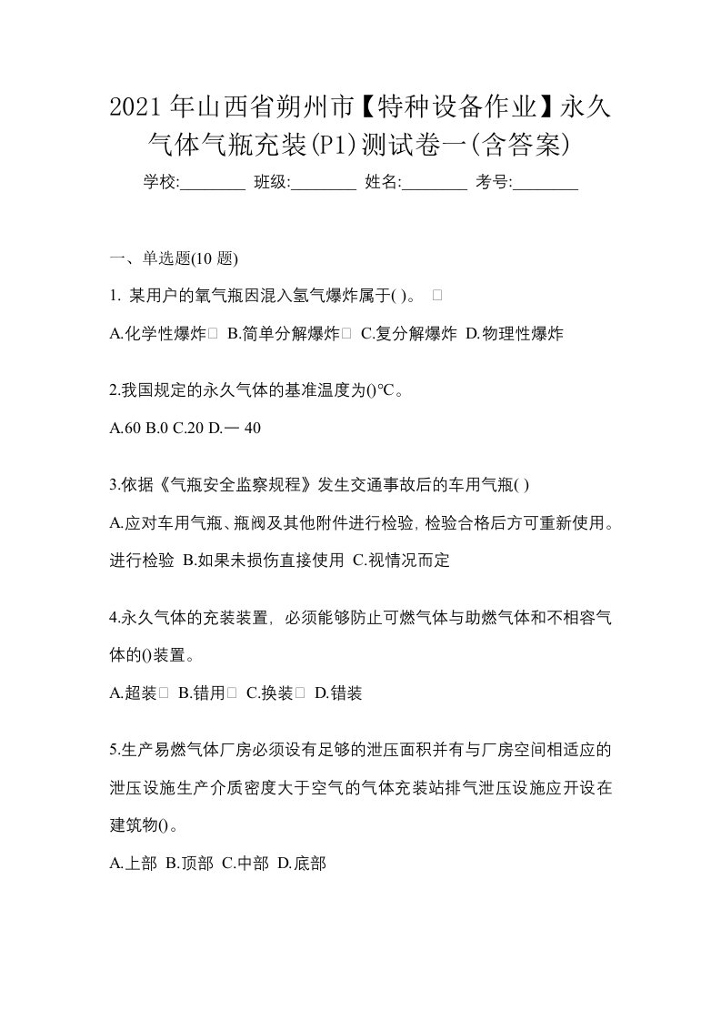 2021年山西省朔州市特种设备作业永久气体气瓶充装P1测试卷一含答案