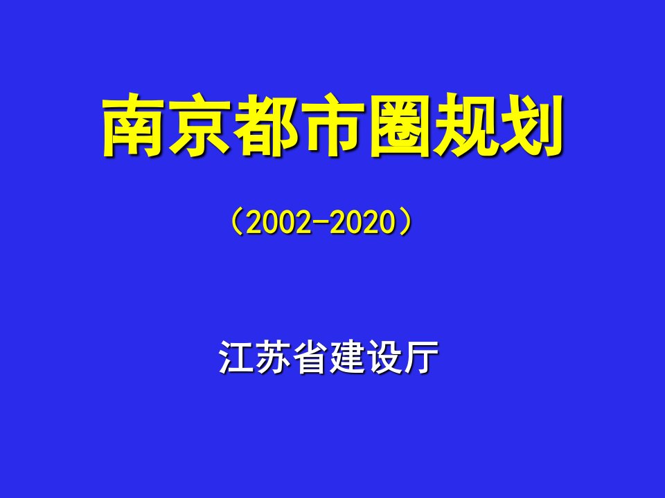 南京-区域都市圈规划案例解读