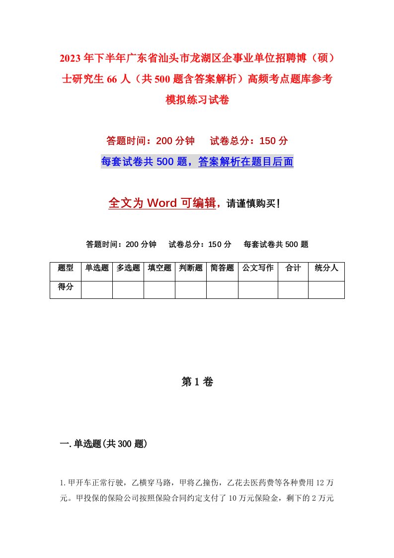 2023年下半年广东省汕头市龙湖区企事业单位招聘博硕士研究生66人共500题含答案解析高频考点题库参考模拟练习试卷