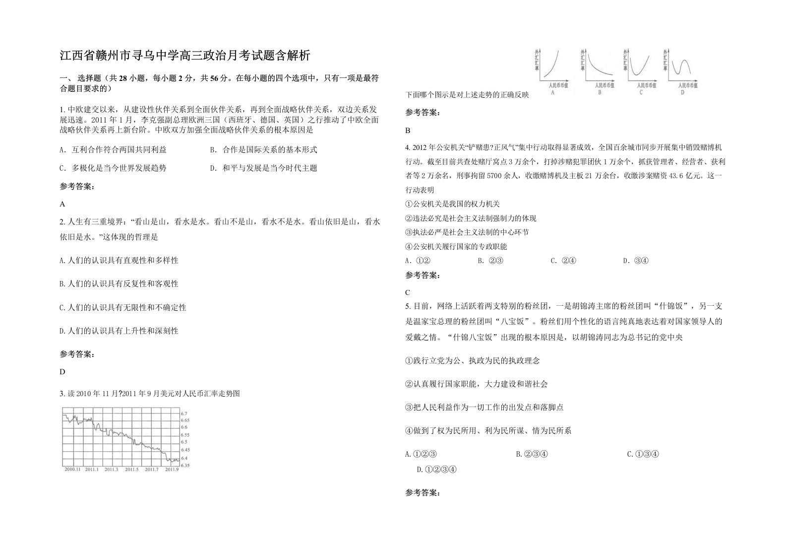 江西省赣州市寻乌中学高三政治月考试题含解析