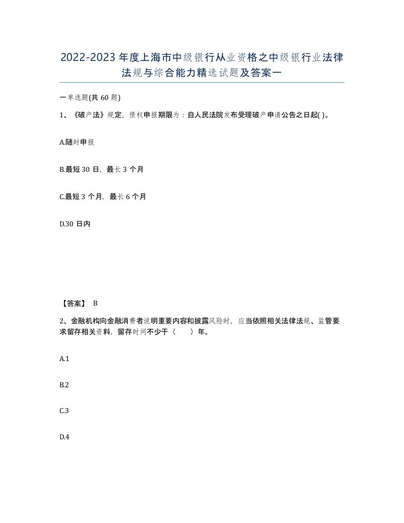 2022-2023年度上海市中级银行从业资格之中级银行业法律法规与综合能力试题及答案一