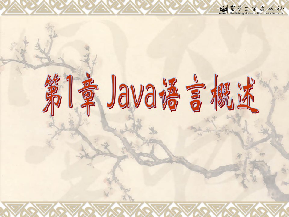 Java概述