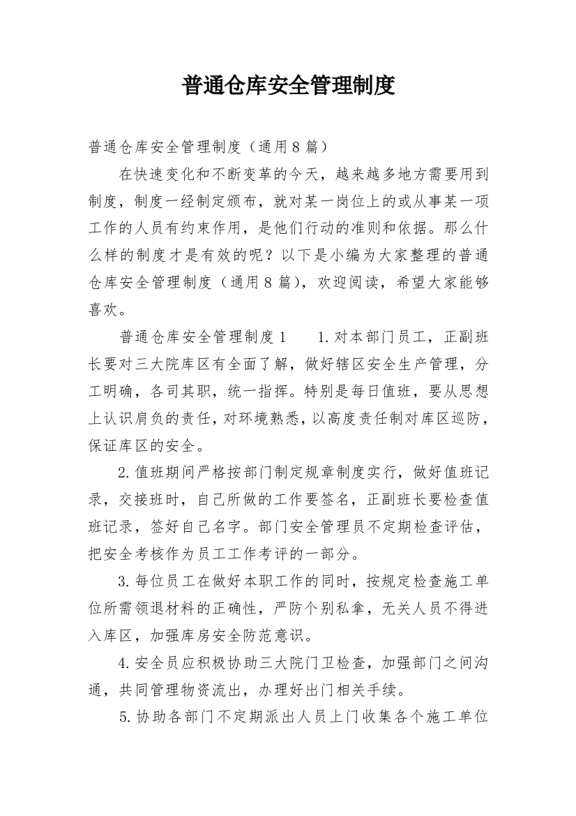 普通仓库安全管理制度