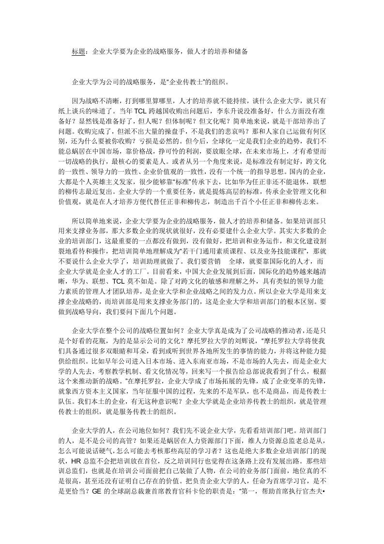 企业大学要为企业的战略服务，做人才的培养和储备