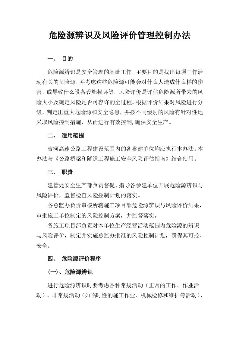 危险源辨识及风险评价管理控制办法