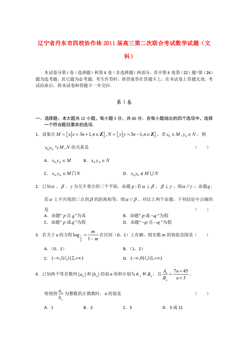 辽宁省丹东市四校协作体2011届高三数学第二次联合考试