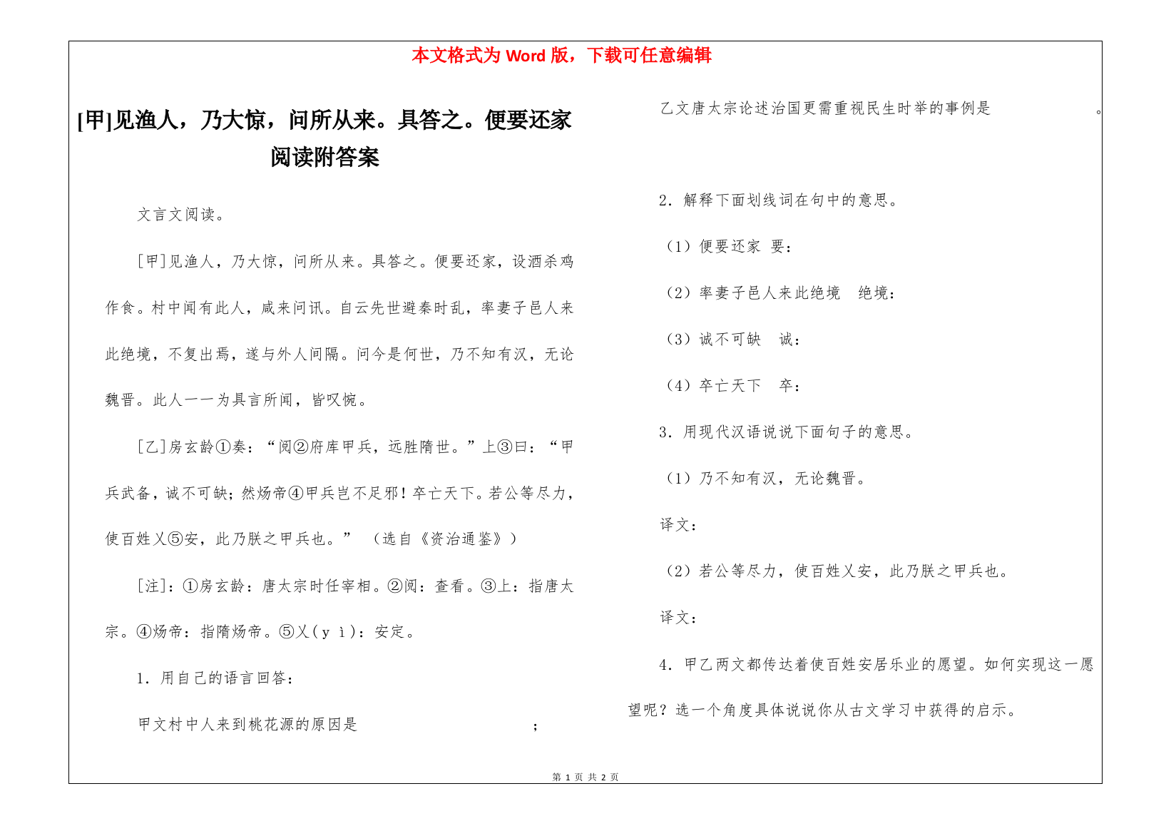 [甲]见渔人-乃大惊-问所从来。具答之。便要还家阅读附答案-